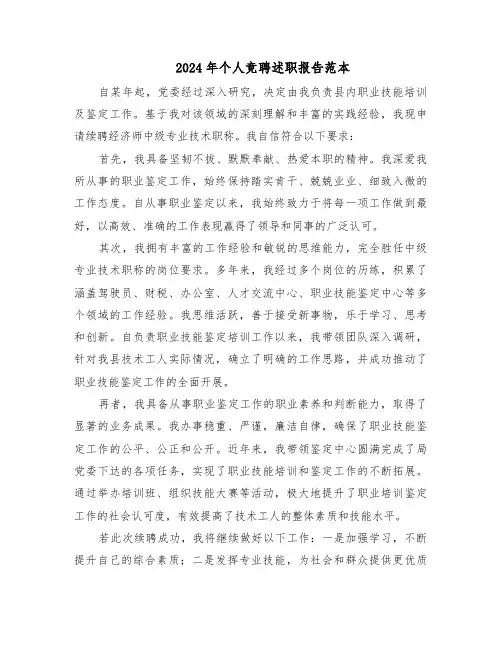 2024年个人竞聘述职报告范本（十一篇）