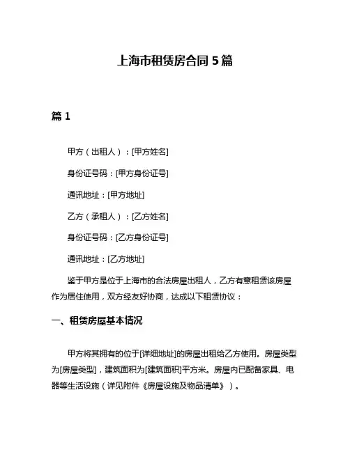 上海市租赁房合同5篇
