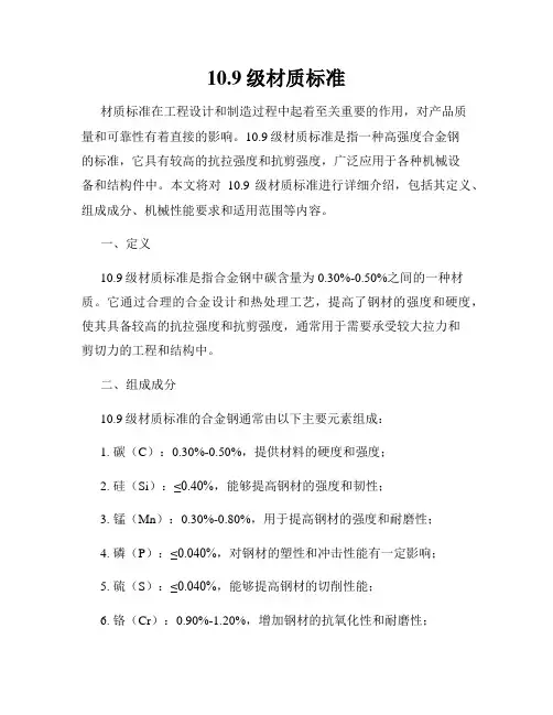 10.9级材质标准