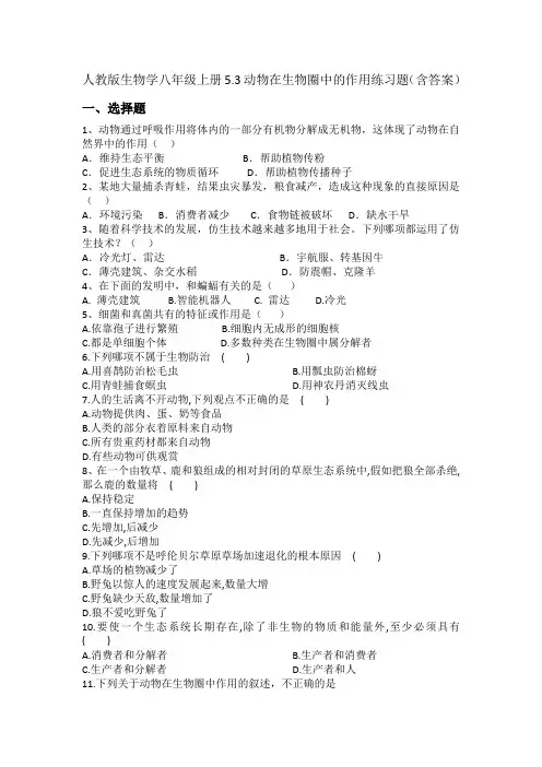 5.3动物在生物圈中的作用 练习题(含答案)人教版生物学八年级上册