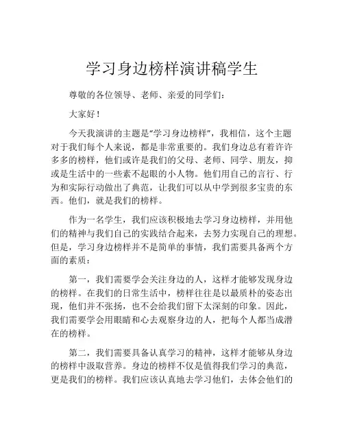 学习身边榜样演讲稿学生