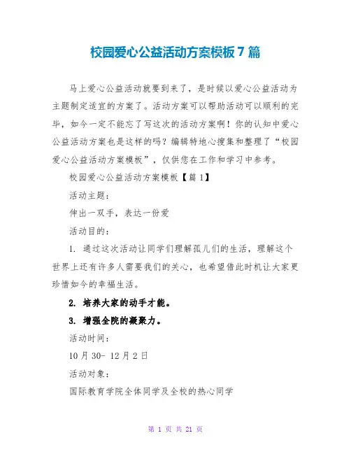 校园爱心公益活动方案模板7篇