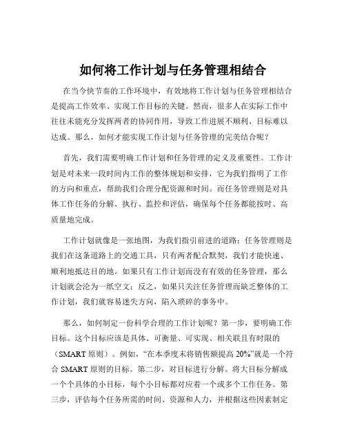 如何将工作计划与任务管理相结合
