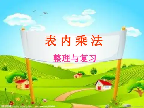 二年级上册数学课件-3.3 整理与复习：表内乘法 ▏冀教版 (2014秋) (共18张PPT)