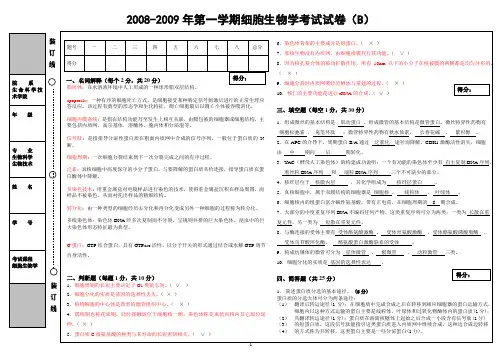 2008-2009年第一学期细胞生物学考试试卷(B)