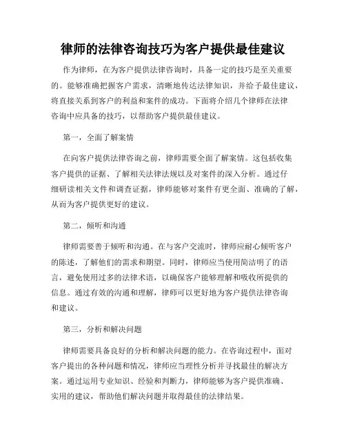 律师的法律咨询技巧为客户提供最佳建议