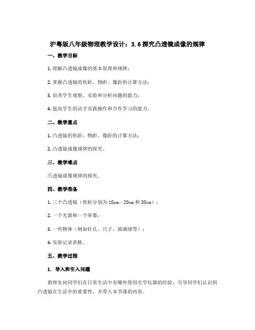 沪粤版八年级物理教学设计：3.6探究凸透镜成像的规律