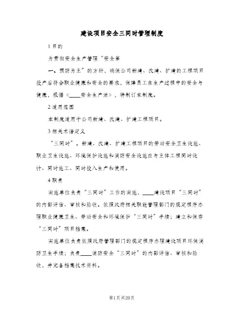 建设项目安全三同时管理制度(3篇)