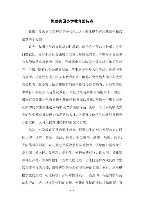 简述我国小学教育的特点