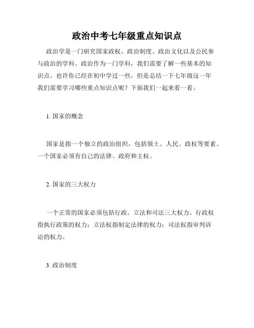 政治中考七年级重点知识点