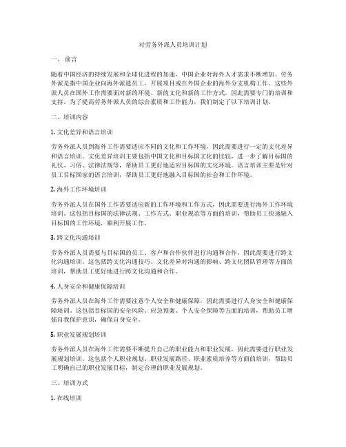 对劳务外派人员培训计划