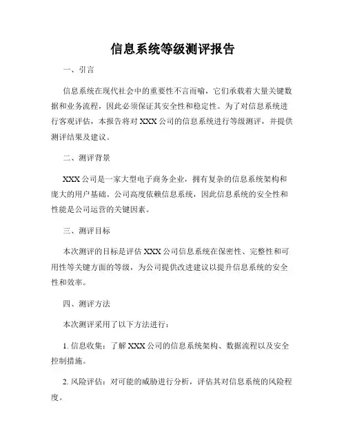 信息系统等级测评报告