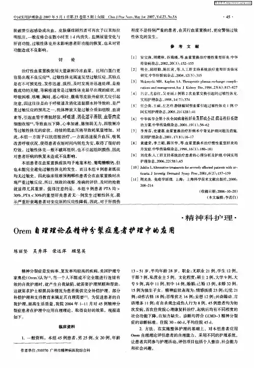 Orem自理理论在精神分裂症患者护理中的应用