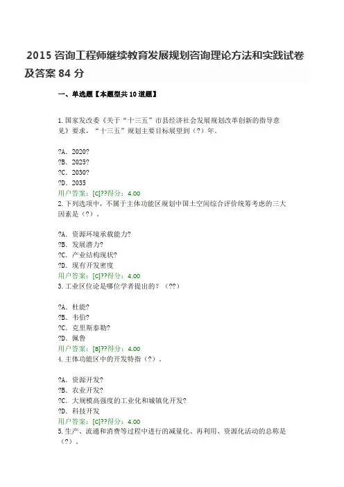2015咨询工程师继续教育发展规划咨询理论方法和实践试卷及答案84分