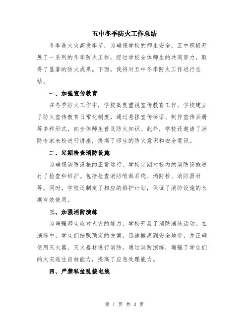 五中冬季防火工作总结