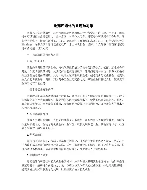 论延迟退休的问题与对策