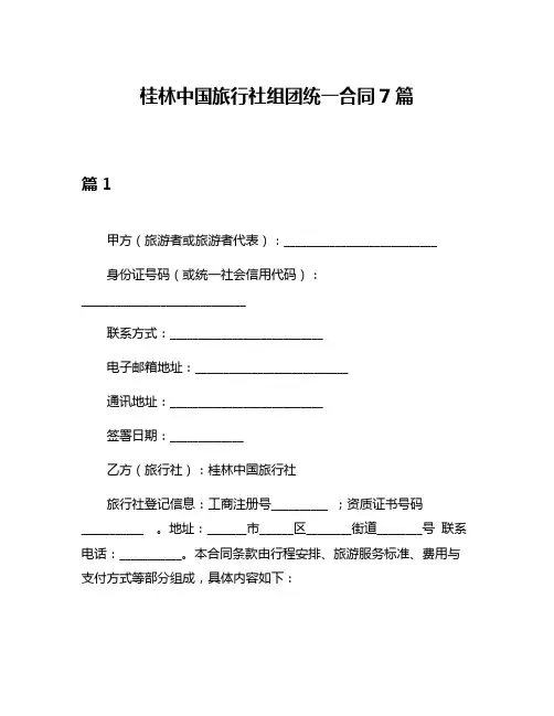 桂林中国旅行社组团统一合同7篇