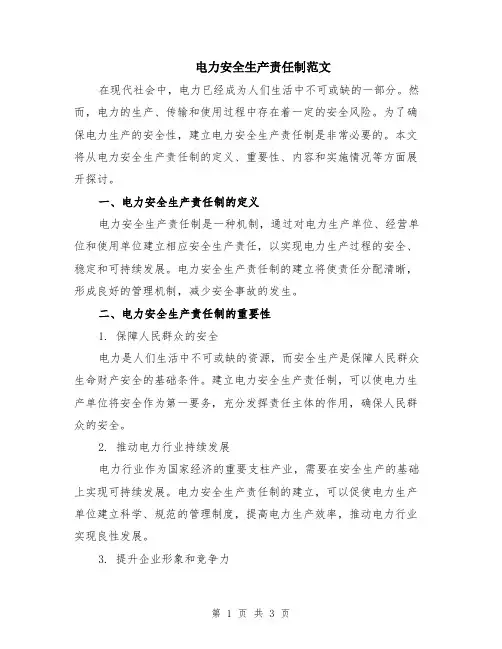 电力安全生产责任制范文