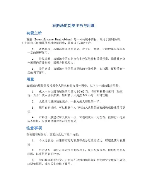 石斛汤的功能主治与用量