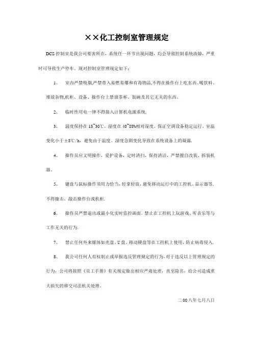 DCS控制室管理规定