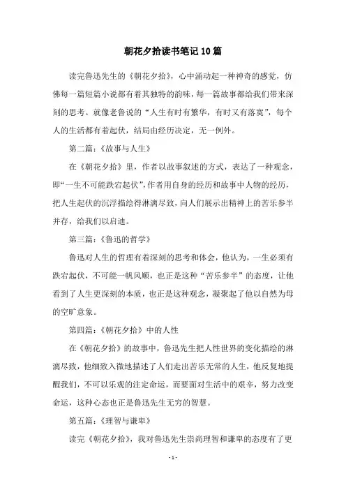 朝花夕拾读书笔记10篇