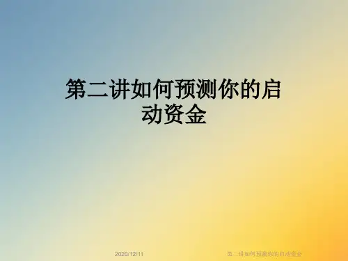 第二讲如何预测你的启动资金