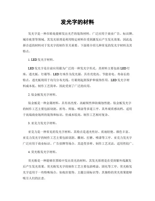 发光字的材料