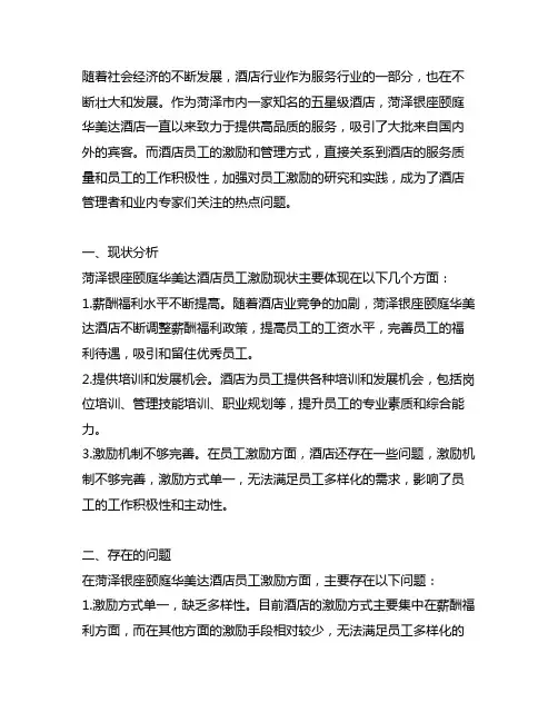 菏泽银座颐庭华美达酒店员工激励现状