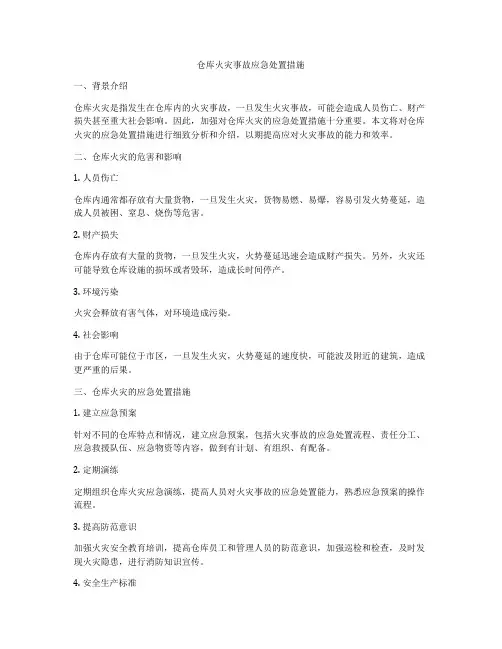 仓库火灾事故应急处置措施