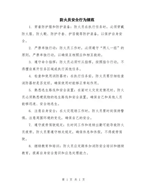 防火员安全行为规范