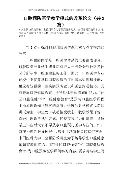 口腔预防医学教学模式的改革论文(共2篇)