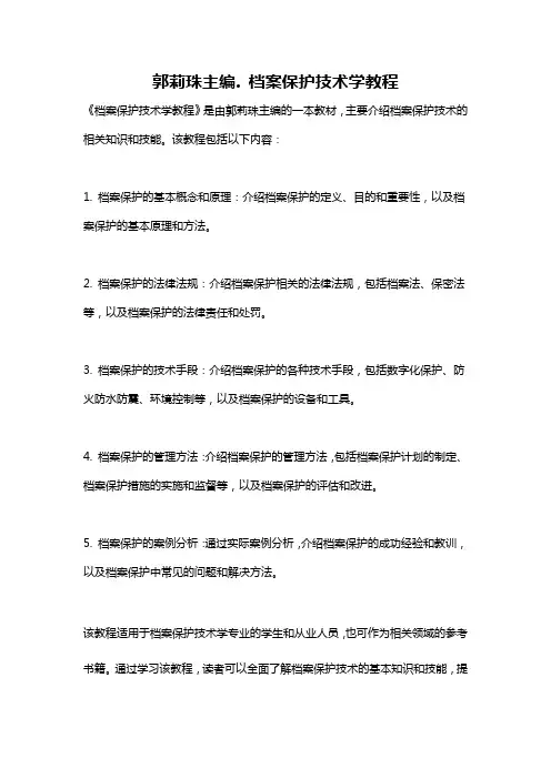 郭莉珠主编. 档案保护技术学教程