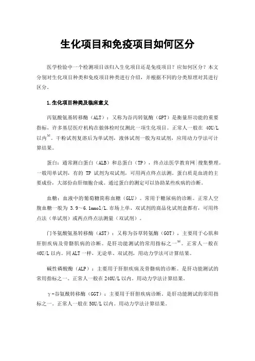 生化项目和免疫项目如何区分