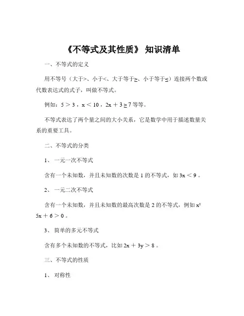 《不等式及其性质》 知识清单
