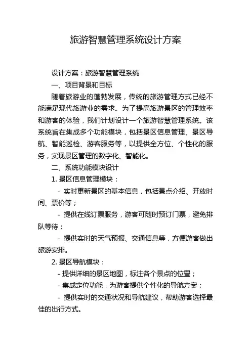 旅游智慧管理系统设计方案