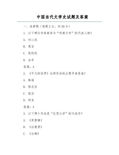 中国当代文学史试题及答案
