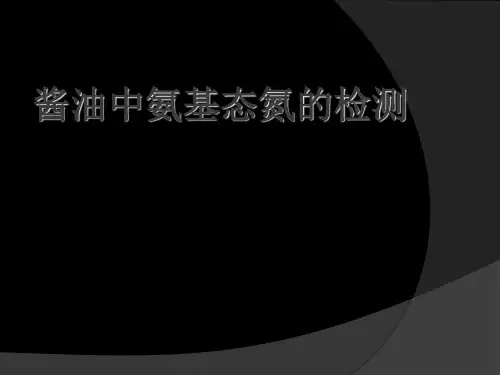 9发酵分析实验)酱油中氨基态氮的测定