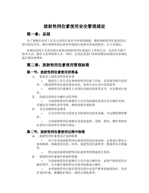 放射性同位素使用安全管理规定