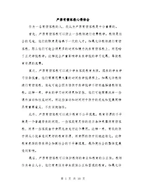 严禁有偿家教心得体会(5篇)
