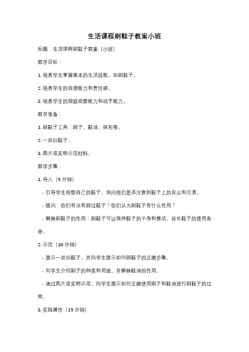 生活课程刷鞋子教案小班