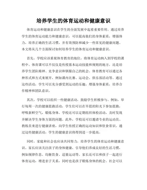 培养学生的体育运动和健康意识