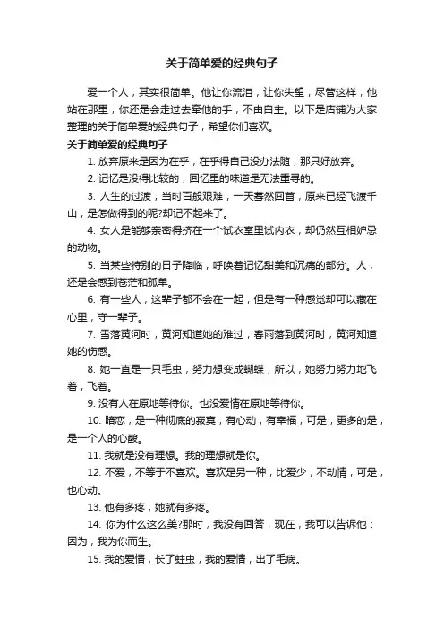 关于简单爱的经典句子