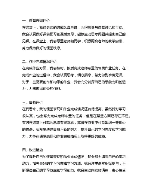 课堂表现和作业完成情况的自我评价简短