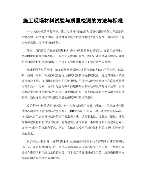 施工现场材料试验与质量检测的方法与标准