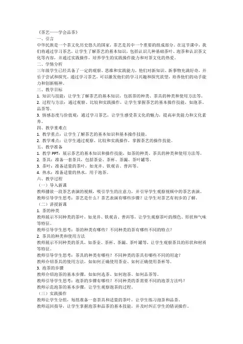 全国通用三年级上册综合实践活动《茶艺——学会品茶》(教案)