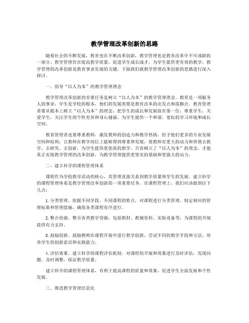 教学管理改革创新的思路