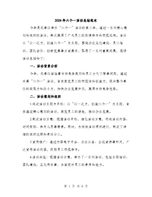 2024年六个一活动总结范本(二篇)