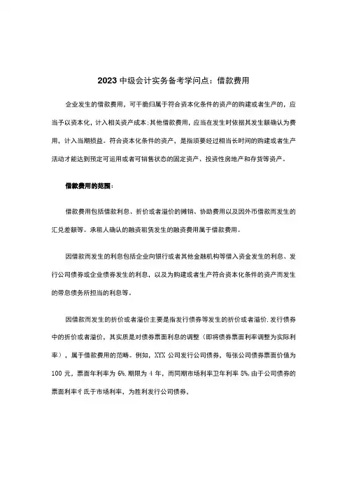 2023中级会计实务备考知识点：借款费用