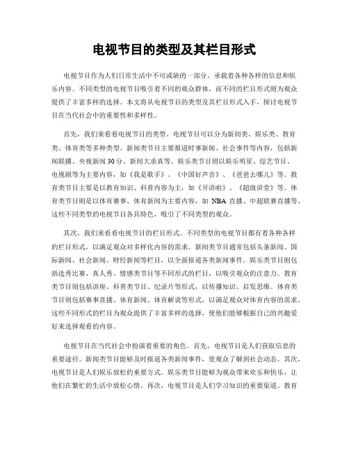 电视节目的类型及其栏目形式