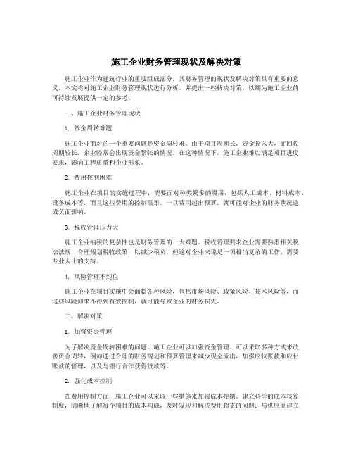 施工企业财务管理现状及解决对策